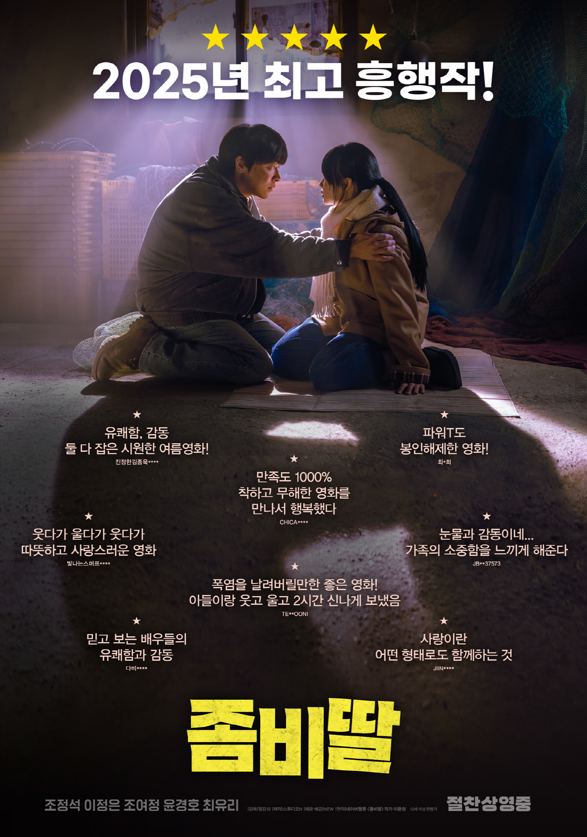 500만 돌파 목전 '좀비딸', 올해 최장기간 흥행 1위 기록까지 차지