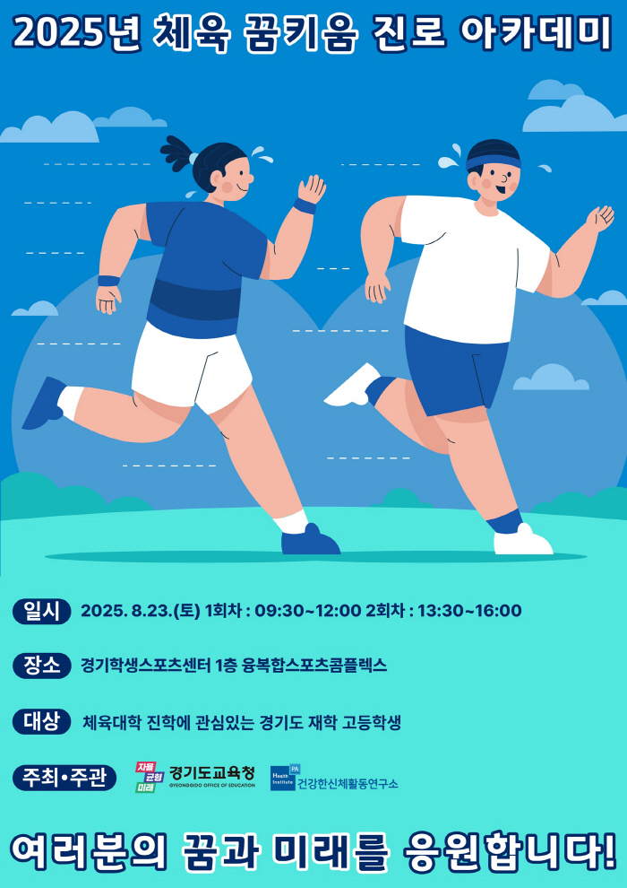 "체대입시X진로,경기도교육청이 직접 챙긴다" '체육 꿈키움 진로 아카데미' 학생X학부모 200여명 몰려 '뜨거운 열기'