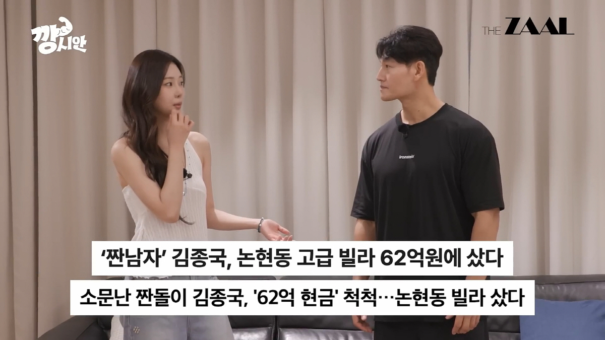 '결혼 초읽기' 김종국, 논현동 신혼집…62억 현금 매입 이유 고백(깡시…
