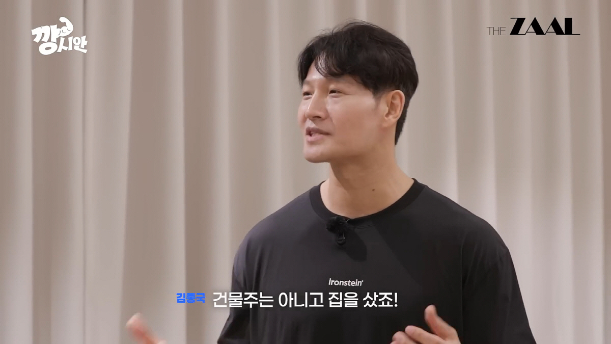 '결혼 초읽기' 김종국, 논현동 신혼집…62억 현금 매입 이유 고백(깡시…
