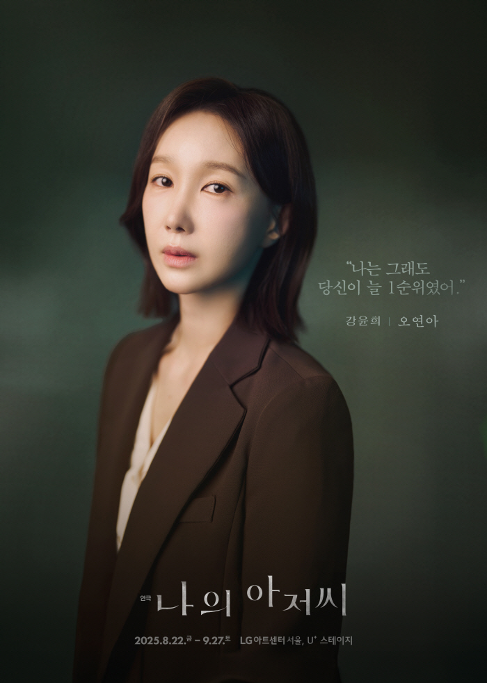 오연아, 연극 '나의 아저씨' 첫공 성공적…"강윤희 설득력 있게 그려냈다" 호평