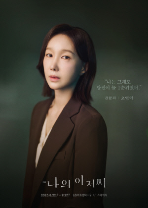 오연아, 연극 '나의 아저씨' 첫공 성공적…