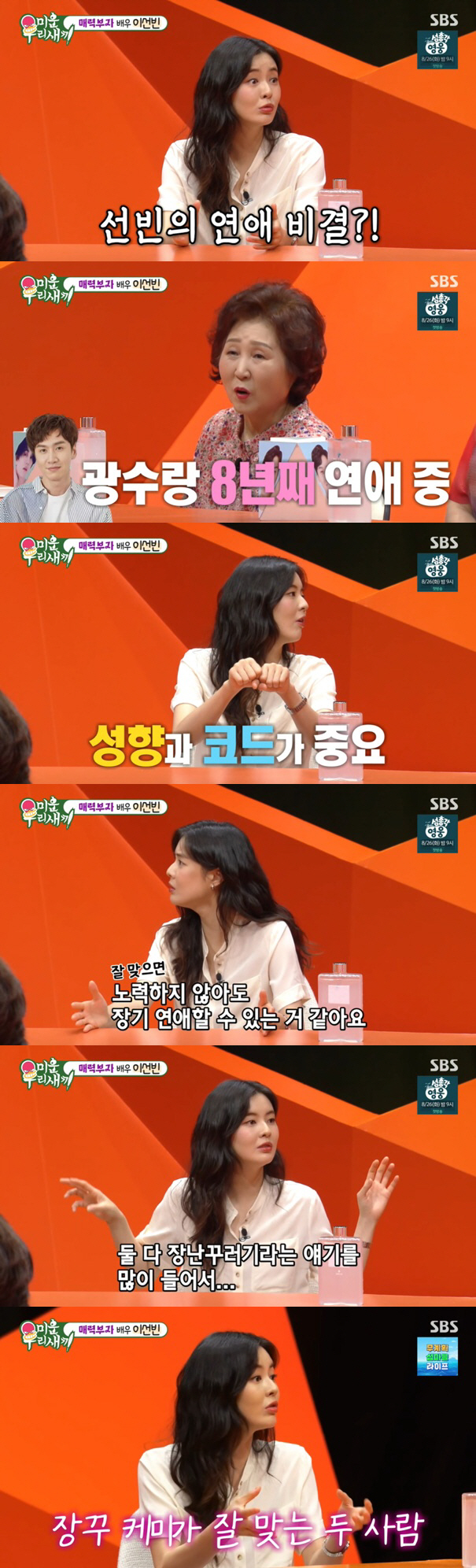 이선빈, ♥이광수와 8년 장기연애 비결 공개 "노력 필요 없어" ('미우…