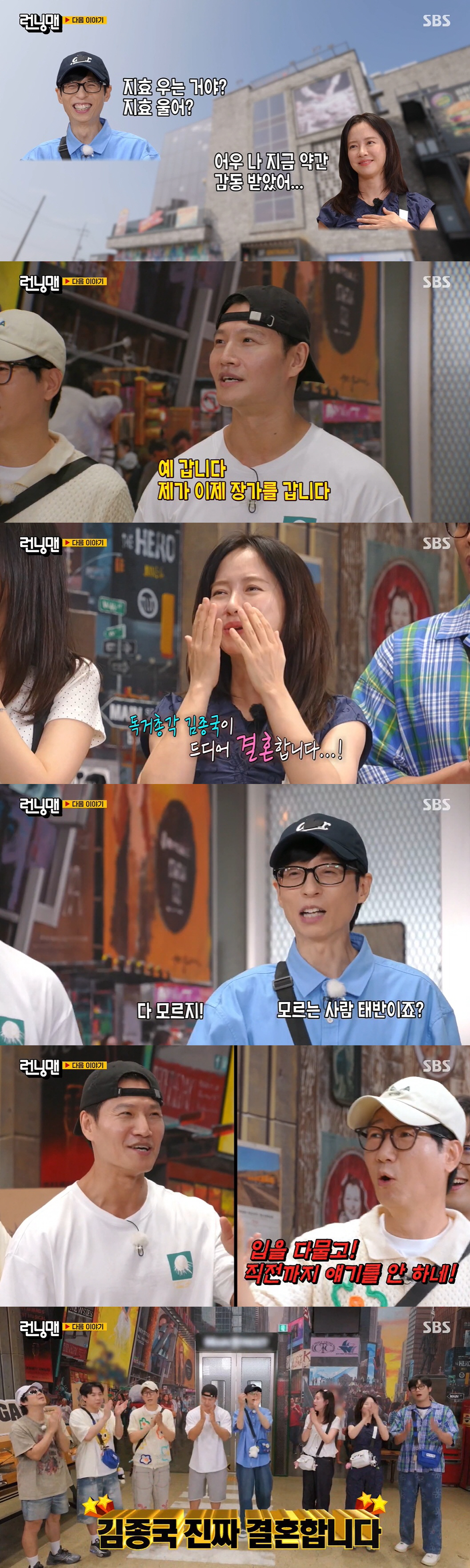 '한때 썸녀' 송지효, 김종국 결혼 소식에 결국 눈물..유재석도 깜짝 (…