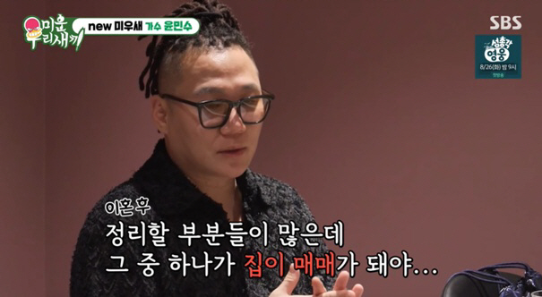 윤민수, '전처'와 동거 이유 고백 "집 팔려야 진짜 끝나" ('미우새'…