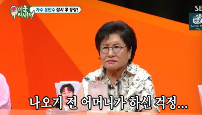 [SC리뷰] ‘미우새’ 윤민수 母 “子 이혼 기사로 접해…밖에 나가기 싫…