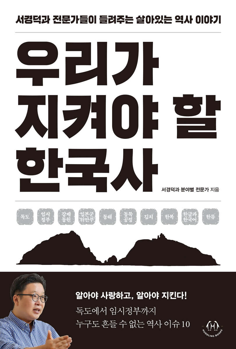 [책] 서경덕 교수 외, '우리가 지켜야할 한국사' 출간…전문가들이 들려…