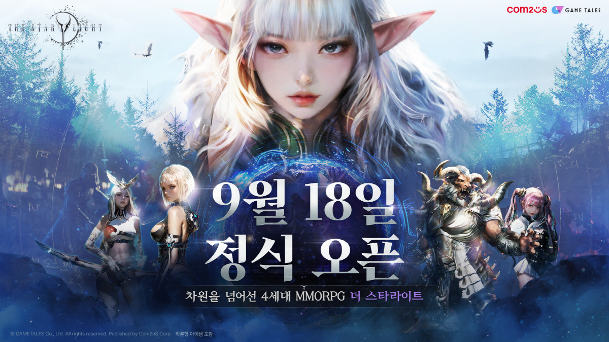 하반기 기대작 MMORPG '더 스타라이트', 9월 18일 정식 출시