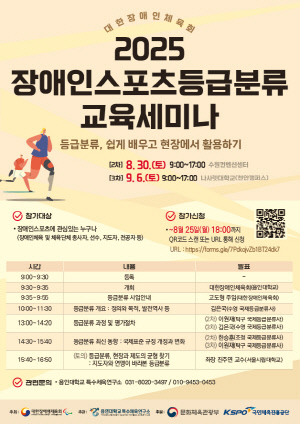 2025년 장애인스포츠등급분류 2차 교육 세미나 개최[장애인체육SNS]