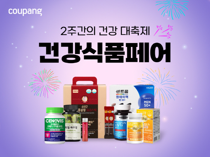 쿠팡, 최대 65% 할인 '건강식품페어' 진행