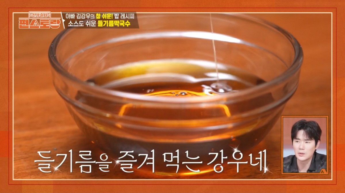 '편스토랑' 김강우가 즐기는 '들기름'…다이어터들에게 각광받는 이유
