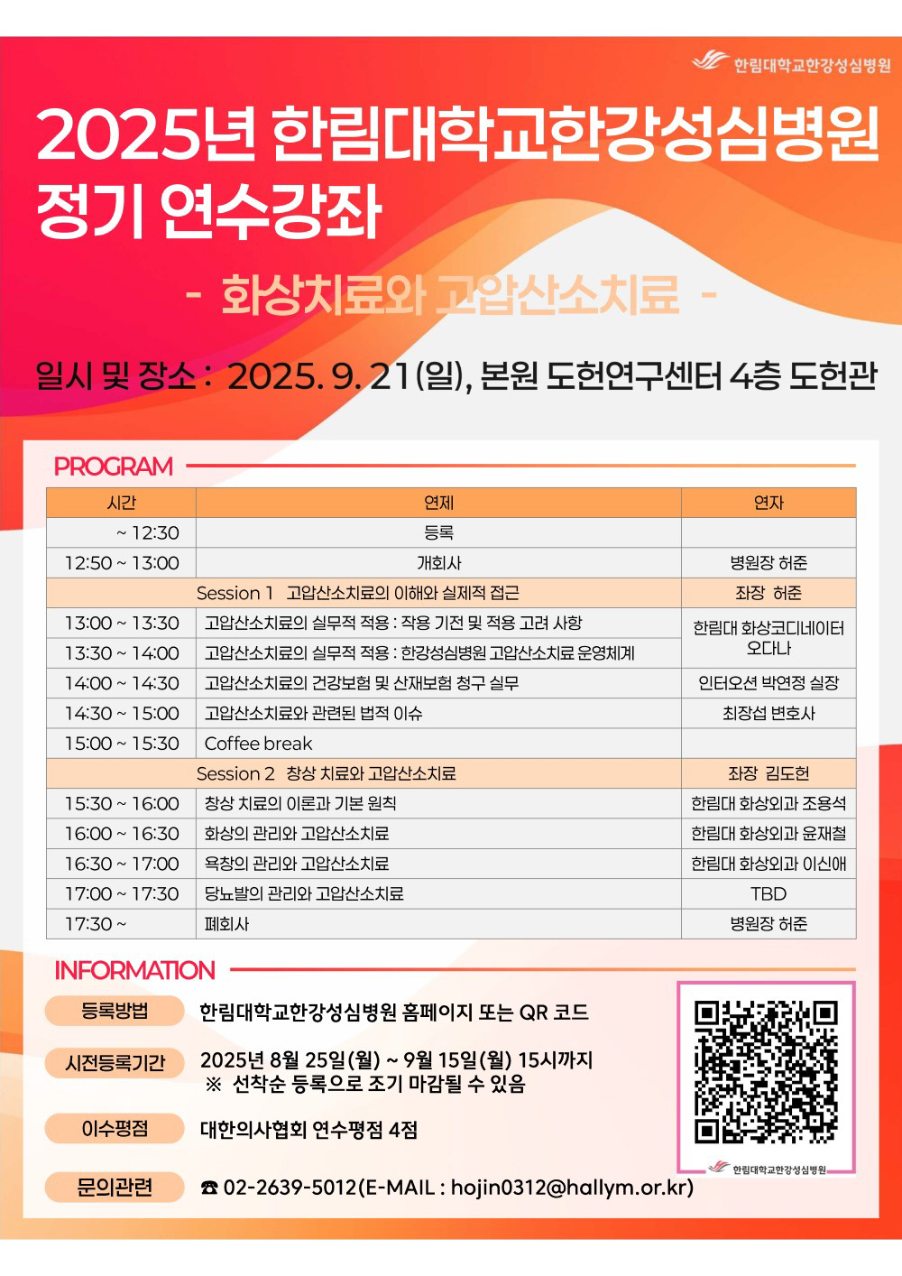 한림대한강성심병원, 화상·고압산소치료 주제 연수강좌 개최