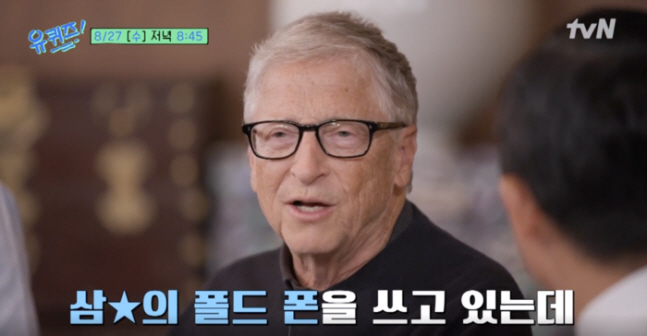 ‘유퀴즈’ 빌 게이츠 “삼성 갤럭시 폴드폰 사용 중, 이재용 회장이 선물…