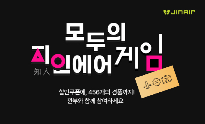 진에어, 지인 추천 프로모션 진행…"고객 맞이 혜택 강화"