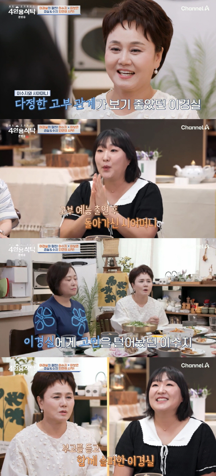 이수지, 시母 생각에 눈물 "고부 예능 출연 후 하늘나라로..추억 떠올라" ('4인용식탁')