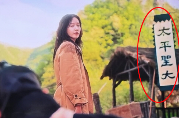 윤아 주연 '폭군의 셰프' 1회부터 한자 틀려 비난 "혼란 죄송, 제작·…