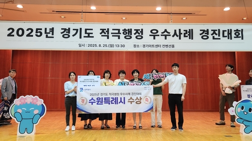 수원시, 경기도 주관 '2025년 적극행정 우수사례 경진대회'서 장려상