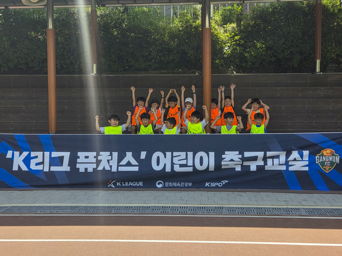 강원FC, 축구와 함께한 여름방학…'K리그 퓨처스 어린이축구교실' 성황리…