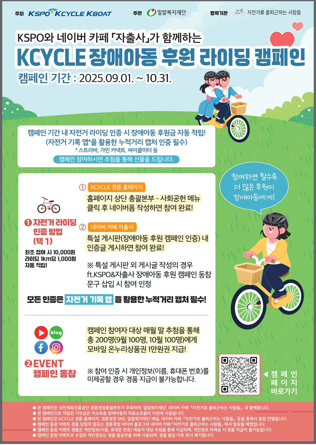 [경륜경정]자전거 타고 기부까지! '2025 K사이클 장애아동 후원 라이…
