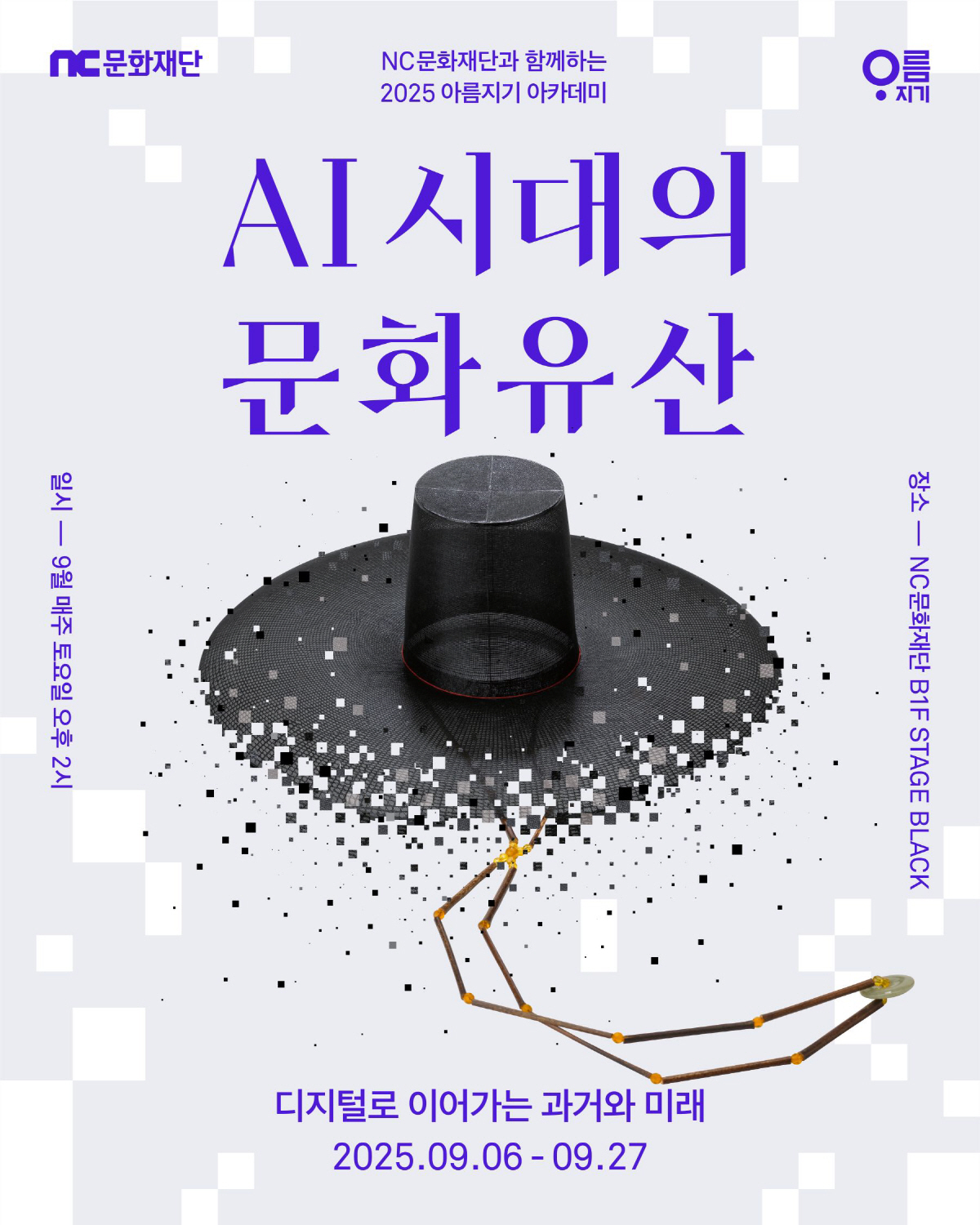 NC문화재단, 재단법인 아름지기와 함께 'AI 시대의 문화유산' 주제의 …