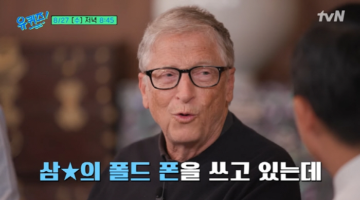 '280조 기부' 빌게이츠도 공짜는 좋아…"이재용 회장에게 받은 폰 쓰는…