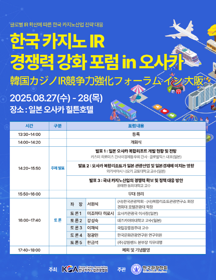 강원랜드, 카지노 복합리조트 경쟁력 강화 포럼 참석…'K-HIT프로젝트'…