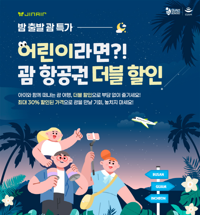 진에어-괌관광청, 괌 가족 여행객 위한 혜택 확대