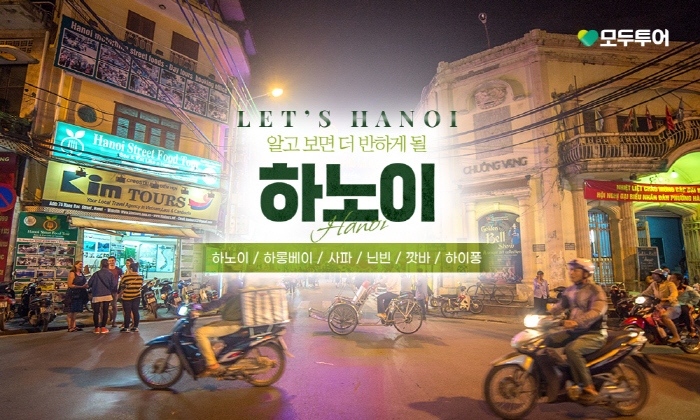 모두투어, 가을 시즌 '하노이 근교 여행' 기획전 선보여