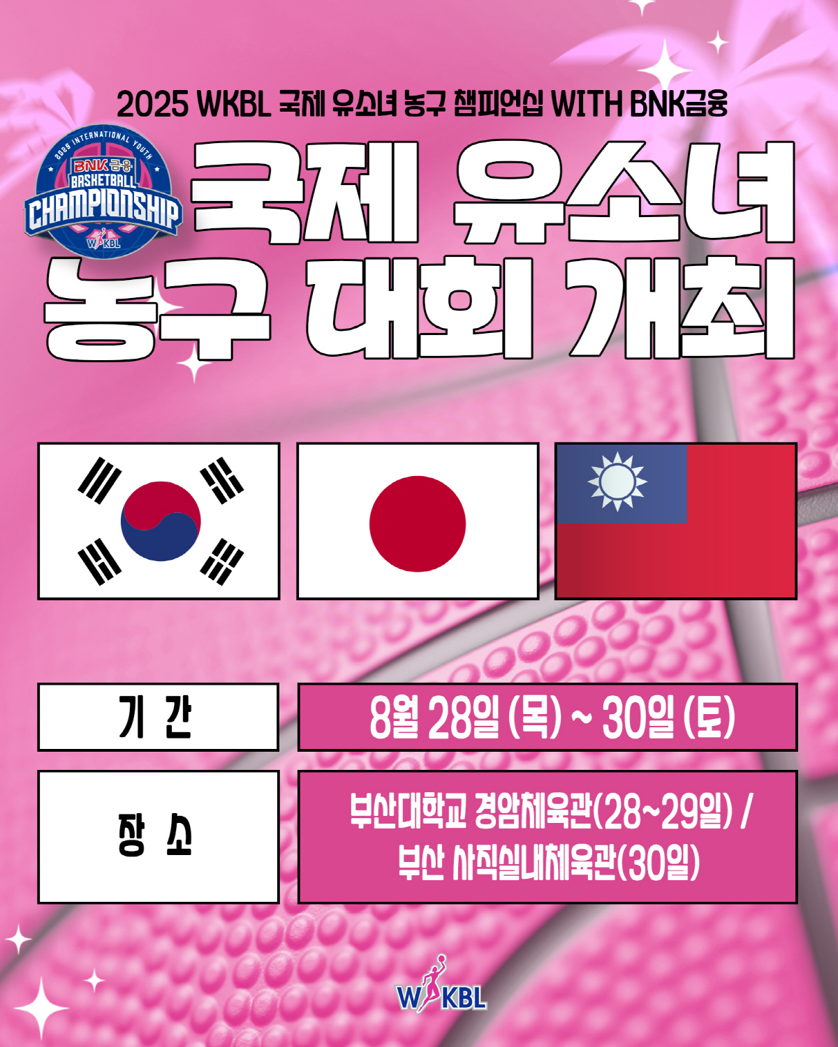 '2025 WKBL 국제 유소녀 농구 챔피언십', 28~30일 부산에서 …
