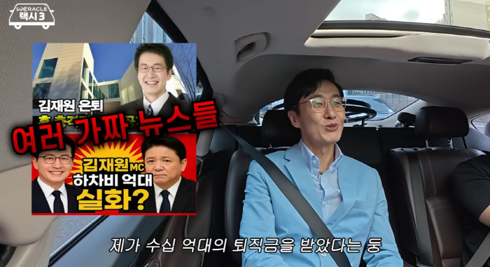 'KBS 퇴사' 김재원, 퇴직금 수십억대 소문 해명 "중간 정산 받아서 …