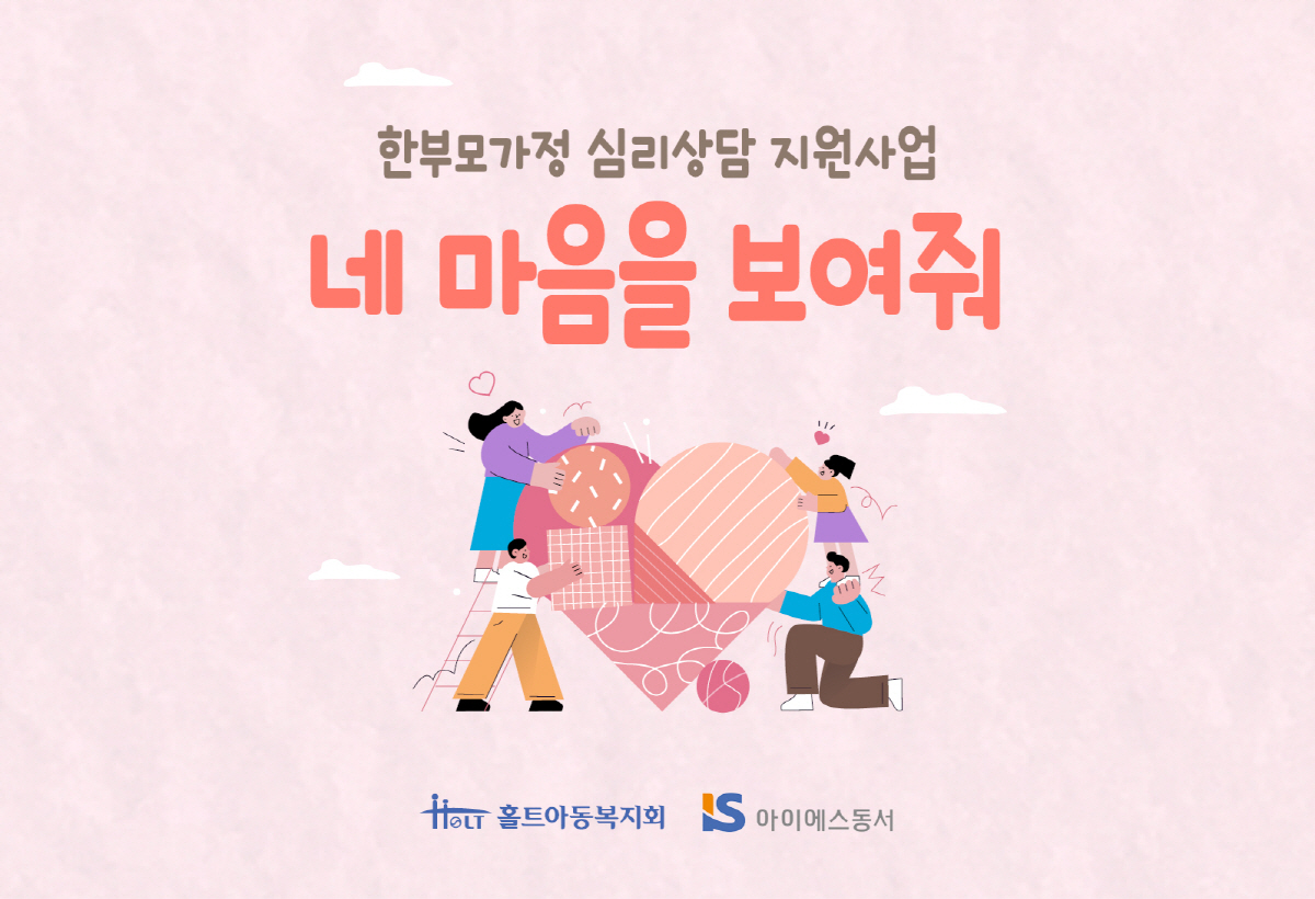 아이에스동서, 홀트아동복지회와  한부모가정 심리상담 지원