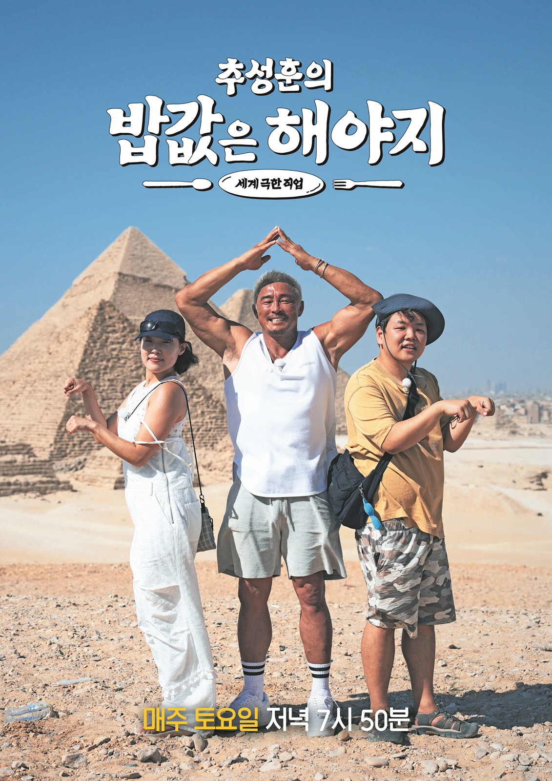 추성훈·곽준빈·이은지, 이번엔 이집트에서 밥값 번다 ('밥값은 해야지')