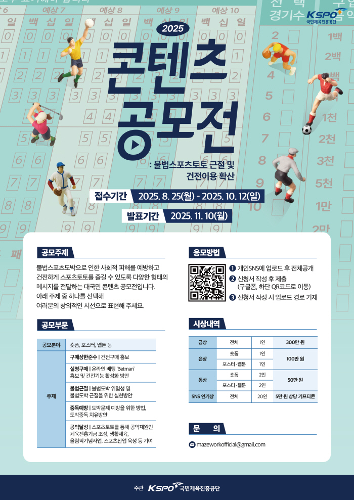 체육진흥공단, 2025 불법 스포츠 도박 근절 및 건전 이용 확산 콘텐츠 공모전 개최