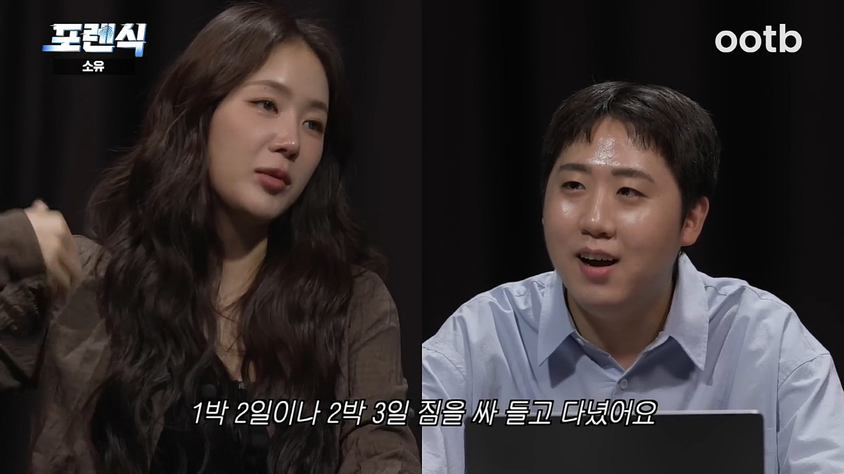 소유 "한남동 자택에 4일 동안 갇혀있었다" 충격 고백(ootd스튜디오)