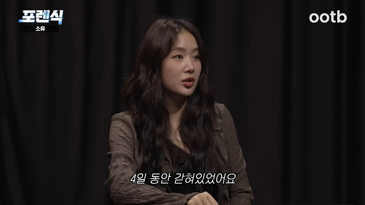 소유 "한남동 자택에 4일 동안 갇혀있었다" 충격 고백(ootd스튜디오)