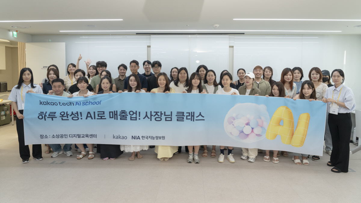 카카오, '카카오테크 AI 스쿨' 운영…소상공인 대상 AI 교육 지원