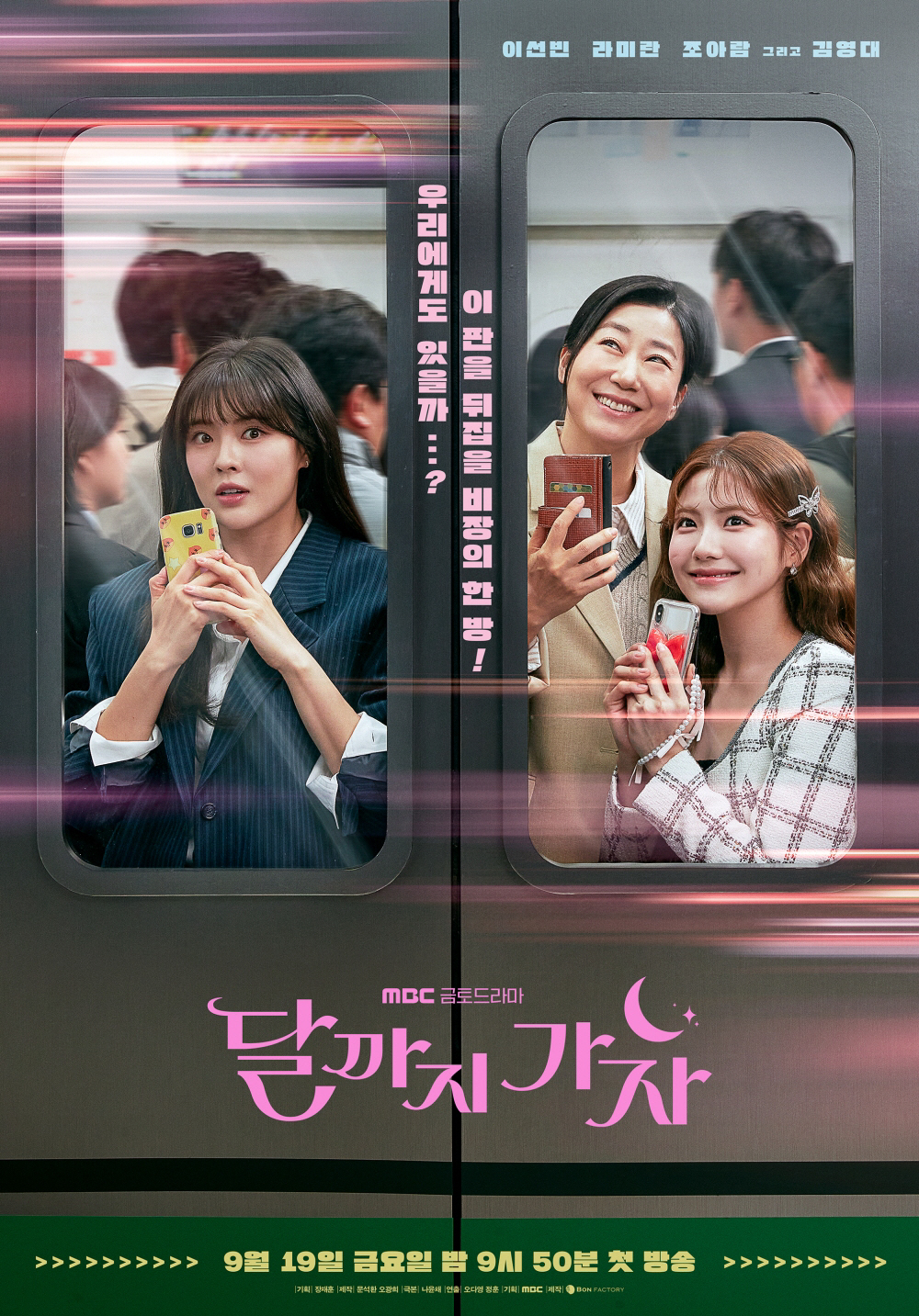 이선빈x라미란x조아람, 코인 투자 뛰어들더니…"비장의 한 방"(달까지 가…