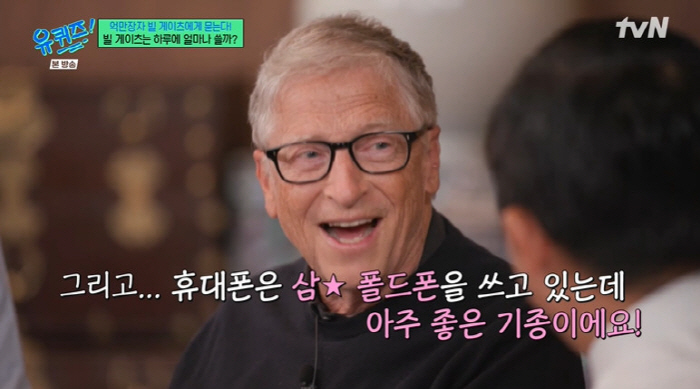 빌 게이츠, 하루에 쓰는 돈 쿨하게 공개 