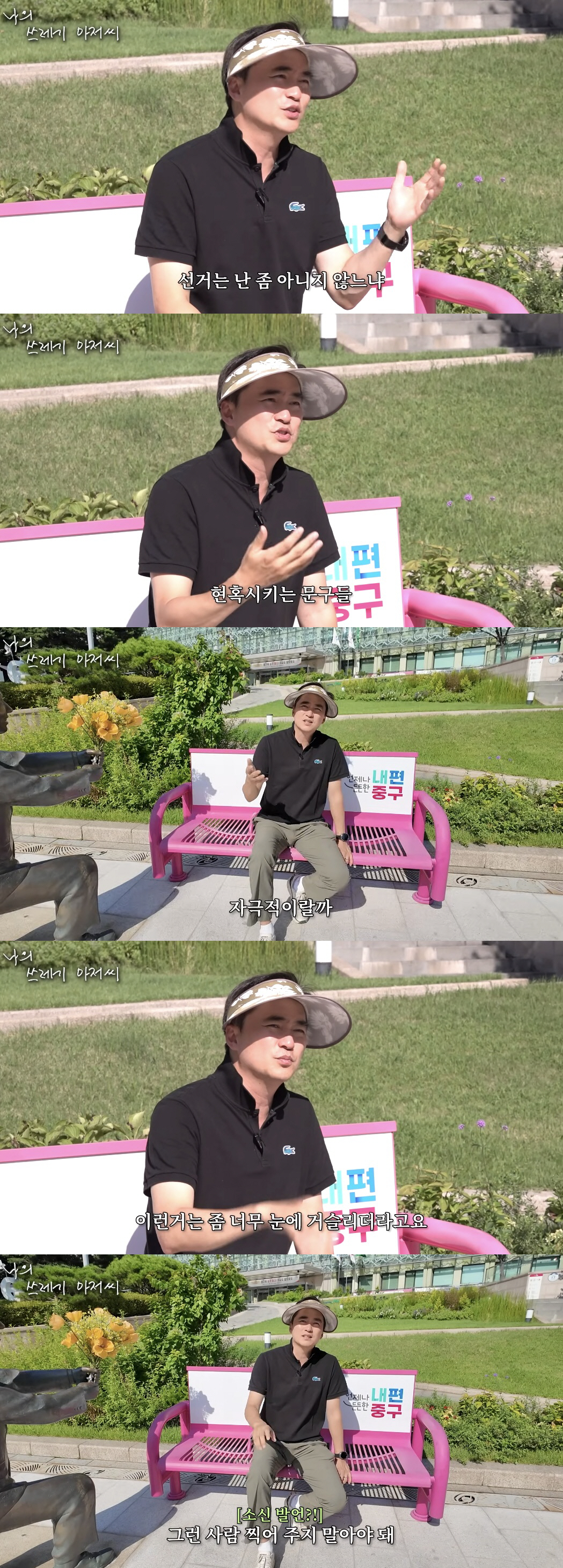 '쓰저씨' 김석훈, 국회의원들에 소신발언 "자극적인 현수막 거슬려, 뽑아…