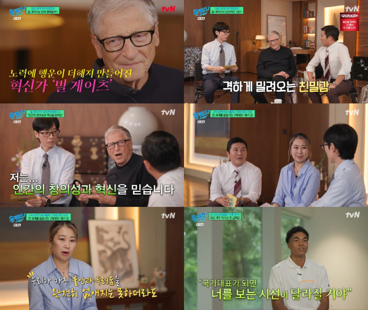 유재석, 빌 게이츠→'케데헌' 감독 만남 통했다..시청률 동시간대 1위 …