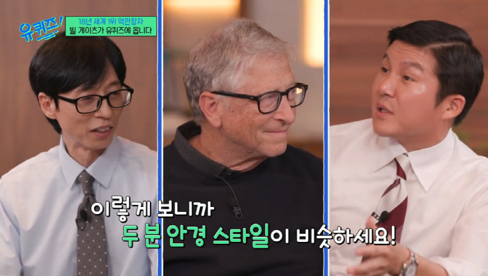 빌 게이츠, 유재석과 닮았단 말에 "범생이 타입 안경" 환한 미소('유퀴…