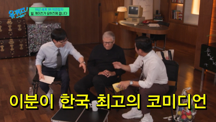 빌 게이츠, 유재석과 닮았단 말에 "범생이 타입 안경" 환한 미소('유퀴…