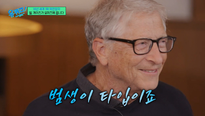 빌 게이츠, 유재석과 닮았단 말에 "범생이 타입 안경" 환한 미소('유퀴…