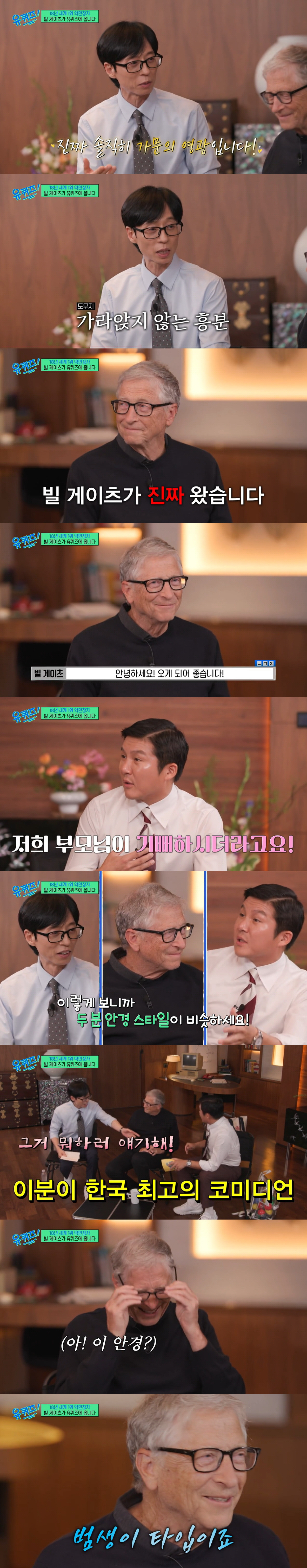 빌 게이츠, 유재석과 닮았단 말에 "범생이 타입 안경" 환한 미소('유퀴…