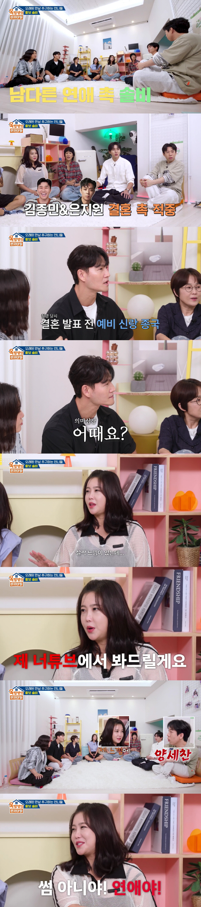 김종국 결혼 8일 앞두고 양세찬도 열애설.."현재 연애중" 솔비, '촉' 발동(옥문아)