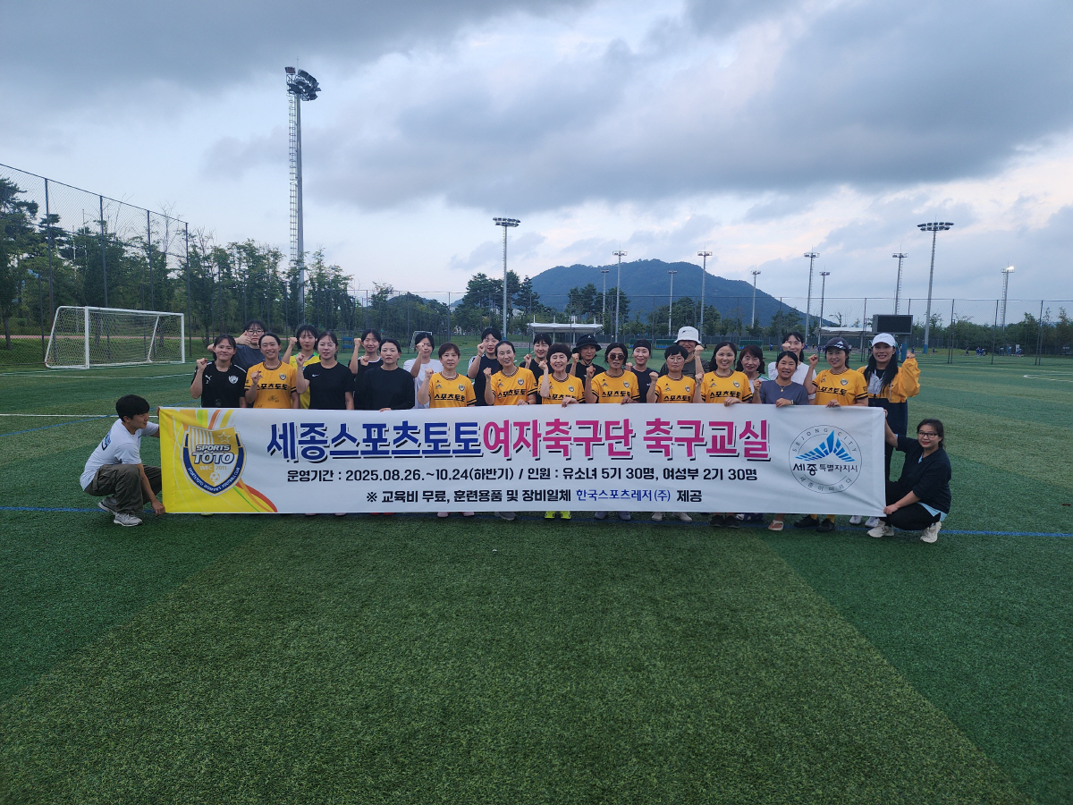 세종스포츠토토 여자축구단, 하반기 첫 축구교실 상황리 개최