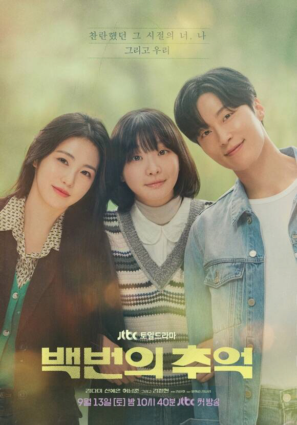 김다미X신예은X허남준 1980년대 첫사랑 감성 소환 ‘백번의 추억’