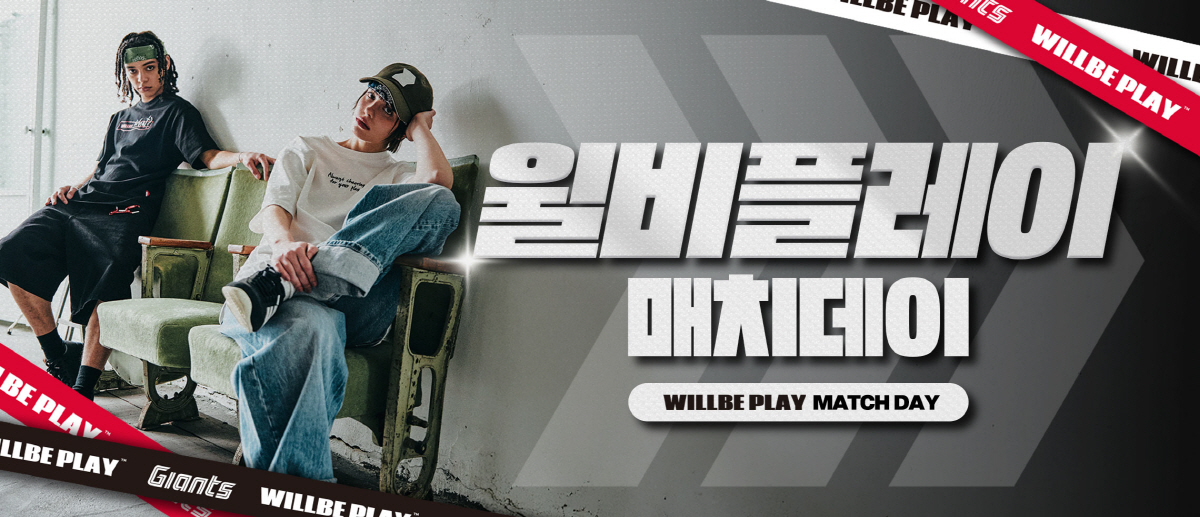 롯데, 오는 31일 메인 스폰서 윌비플레이와 함께 하는 매치데이