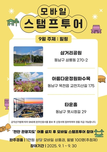 천안시, '9월 모바일 스탬프투어'는 재개장한 삼거리공원서