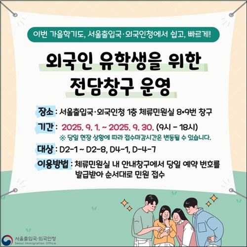 서울출입국외국인청, 내달 '유학생 민원 집중 처리기간' 운영